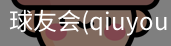 球友会